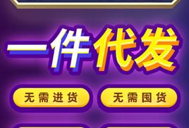 一、拼多多一件代发货源网的优势