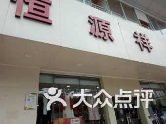 三、依品折品牌折扣店加盟条件