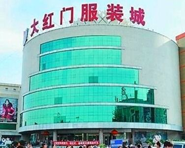 一、北京大红门服装批发市场