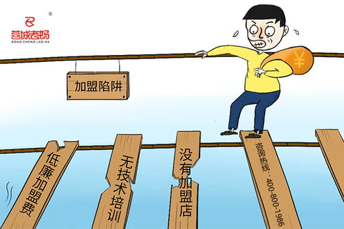 三、热门项目加盟的常见风险与规避