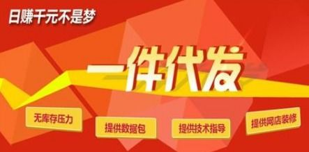 二、一件代发货源网的优势