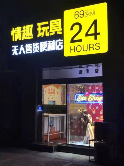 三、加盟情趣用品无人店的步骤与条件