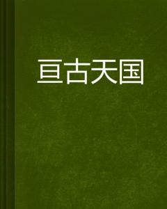 一、天堂中文在线的核心价值