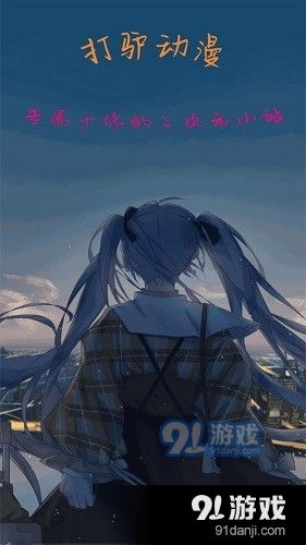 四、享受高清画质的动漫体验