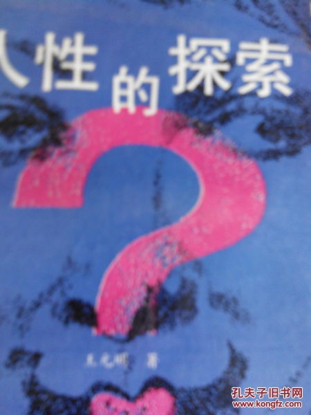 三、人性探索与心理描写