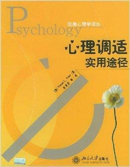 心理调适：预防和解决孽欲的有效途径