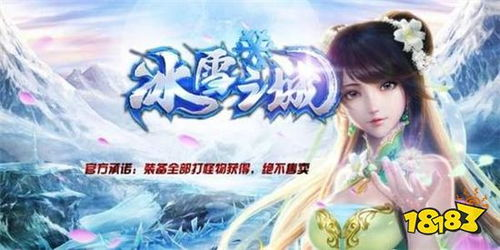 二、如何找到冰雪传奇2免费完整版