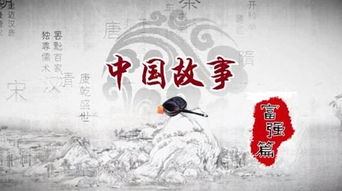 四、文化自信：中国故事的全球传播