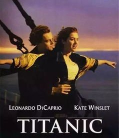 一、经典爱情故事：《泰坦尼克号》