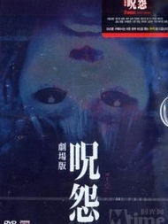 四、咒怨（Ju-on: The Grudge）
