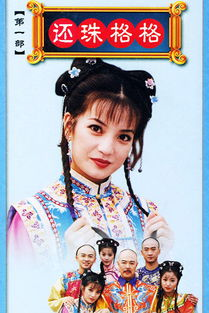 还珠格格第一部免费观看的替代渠道与注意事项