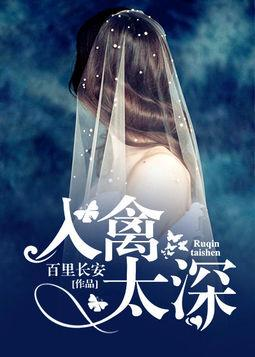 入禽太深作品概述与全文无删减版特点