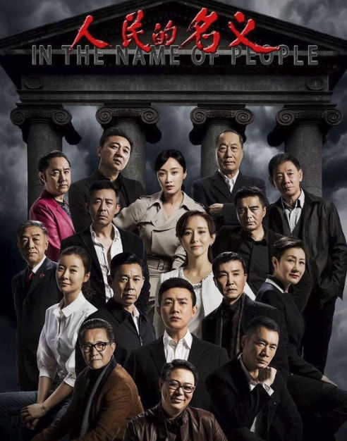 《人民的名义》的创作背景与社会反响