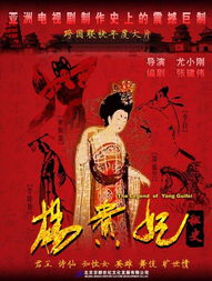 杨贵妃秘史电影版剧情概要与历史背景