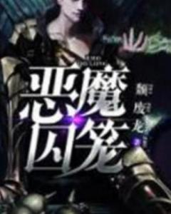 恶魔囚笼电影概述与基本信息