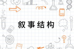 剧情发展与叙事结构