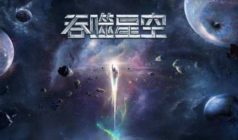 《吞噬星空》作品简介与魅力所在