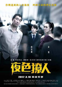 夜色撩人电影概述与观影价值