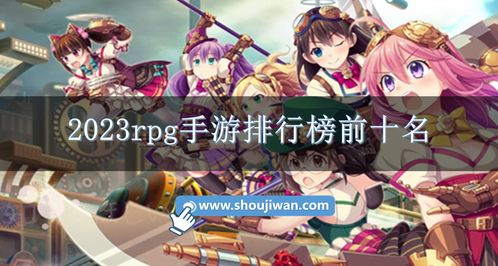手游排行榜2023前十名：角色扮演类游戏分析