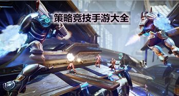 竞技与策略类手游排行榜表现