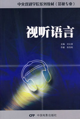 制作团队与视听语言分析