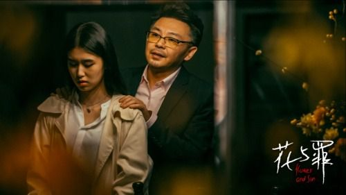 《花与罪》作品简介与背景