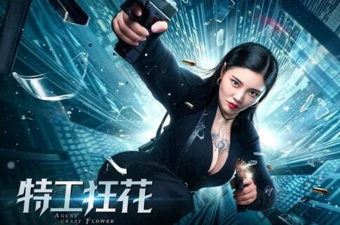 特工狂花的剧情结构与叙事特色