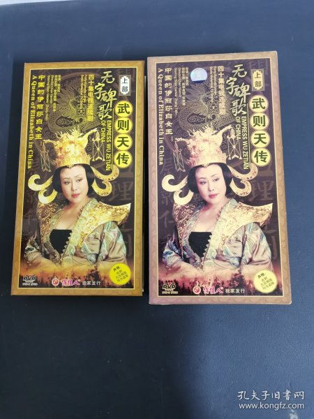 武则天DVD碟片的版本类型与收藏特点
