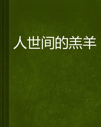合法免费观看《人世间》的方法与技巧