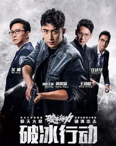 破冰行动主要演员阵容概览