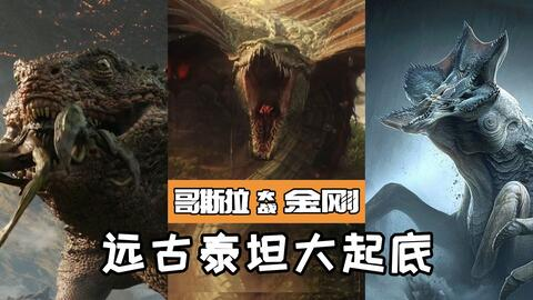 哥斯拉的起源与诞生背景