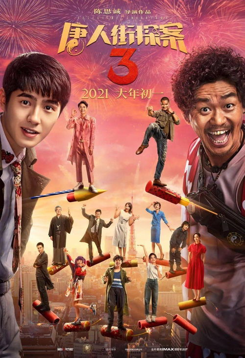 唐人街探案3的官方免费放映活动