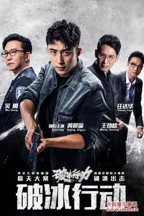 破冰行动简介与观看重要性