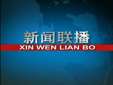 中央新闻13频道直播节目内容解析