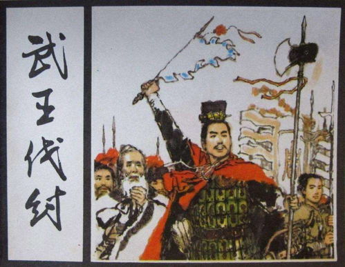 武王伐纣的历史背景与神话起源