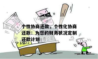 制定个性化的债务还款计划