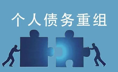 债务协商与专业帮助的获取