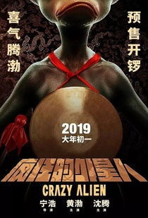 《疯狂的外星人》影片简介与背景