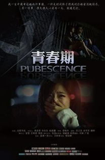 免费获取《青春期》电影在线观看资源的合法途径