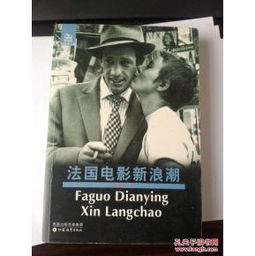 二、欧洲新浪潮与艺术电影的革新