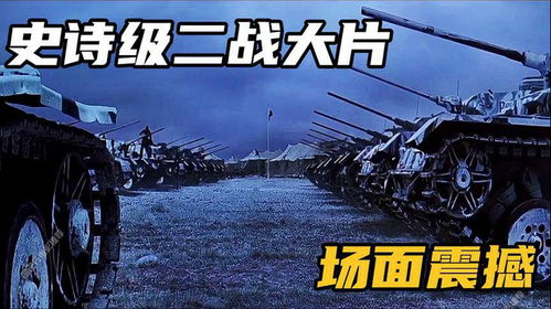 史诗级二战战争巨作