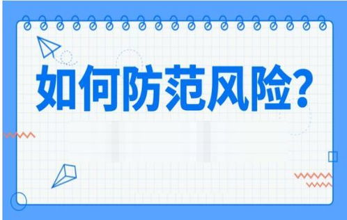 第三方应用的风险与防范