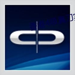 香港4级真刀实干带毛的训练装备与安全措施