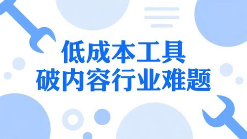 59. 低成本AI工具,低成本制作