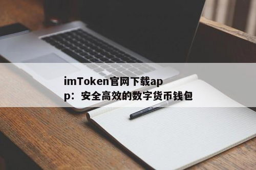 为何重视从官网下载imToken App？安全是关键