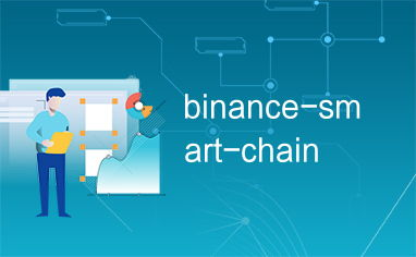 imToken与Binance Smart Chain基础介绍