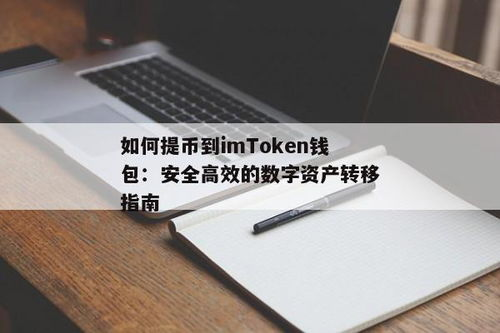 将资产从imToken安全转移至交易所