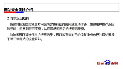 安全风险提示与防护策略