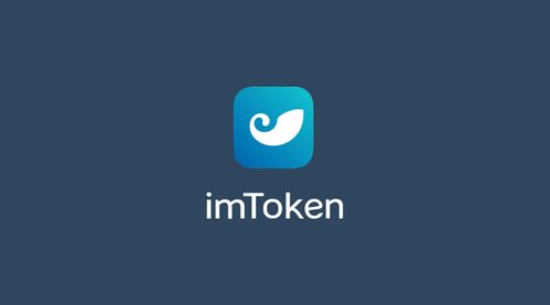 imToken简介及其常见问题概述