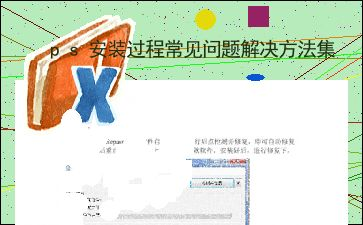 详细安装步骤与常见问题解决